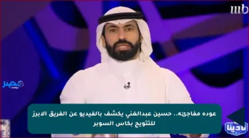 عودة مفاجئة.. حسين عبدالغني يكشف بالفيديو عن الفريق الأبرز للتتويج بكأس السوبر
